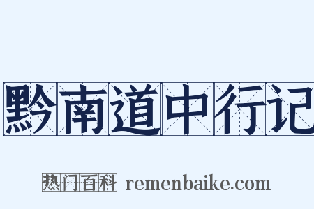 黔南道中行记是什么意思的图片